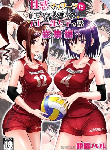銀曜ハル❤性感マッサージにハマってしまったバレー部女子の話〜総集編〜｜評価