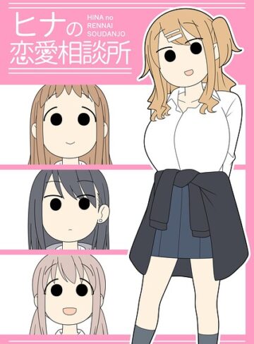 じゅうきゅう❤ヒナの恋愛相談所【棒消し修正版】｜評価5.00