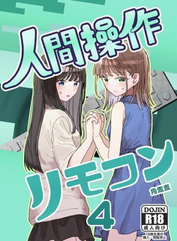 角煮煮❤人間操作リモコン（単話）｜評価