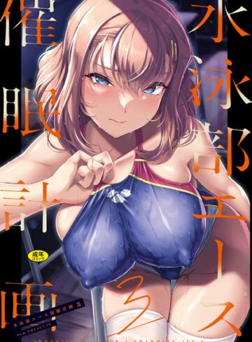 はっせん❤水泳部エース催●計画（単話）｜評価