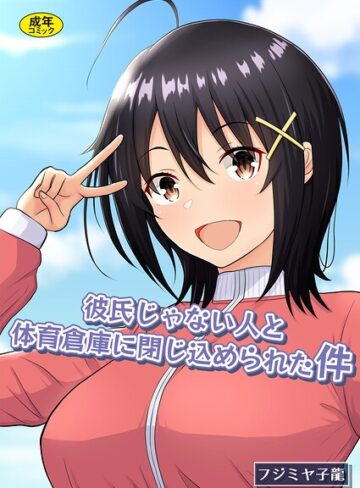 フジミヤ子龍❤彼氏じゃない人と体育倉庫に閉じ込められた件｜評価