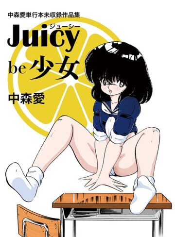 中森愛❤中森愛単行本未収録作品集 ジューシー be 少女｜評価