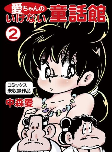 中森愛❤愛ちゃんのいけない童話館｜評価
