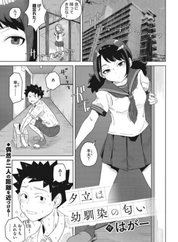 はがー❤夕立は幼馴染の匂い（単話）｜評価5.00