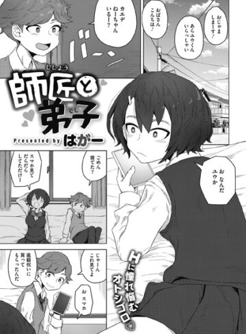 はがー❤師匠と弟子（単話）｜評価3.00