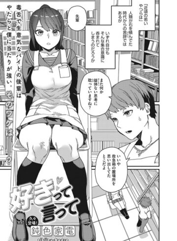 鈍色家電❤好きって言って（単話）｜評価4.57