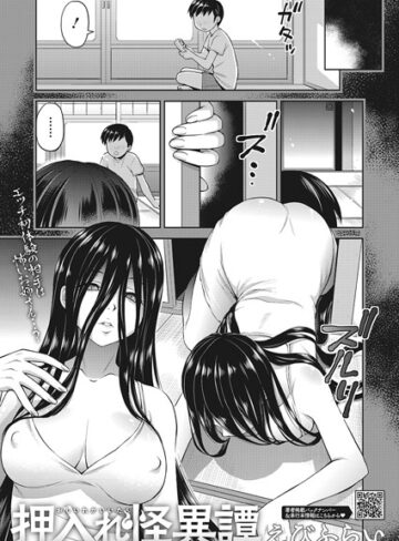 えびふらい❤押入れ怪異譚（単話）｜評価4.83