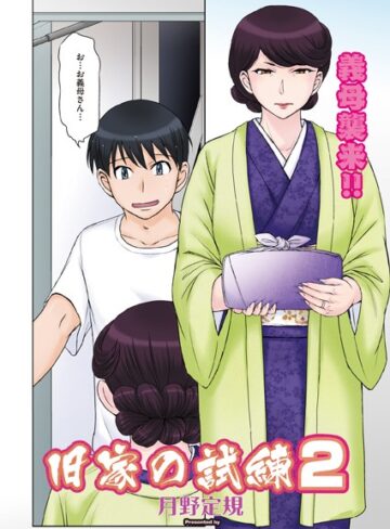 月野定規❤旧家の試練（単話）｜評価5.00