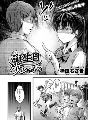 枠田ちさき❤誕生日に欲しいもの（単話）｜評価5.00