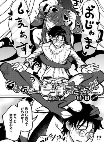 時田❤ランデヴー・ピッチ・マニューバ（単話）｜評価4.91
