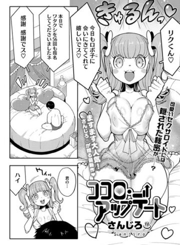 さんじろ❤ココロ・アップデート（単話）｜評価4.75