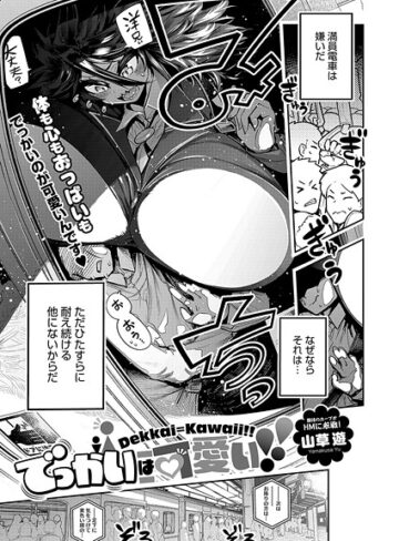山草遊❤でっかいは可愛い！（単話）｜評価5.00