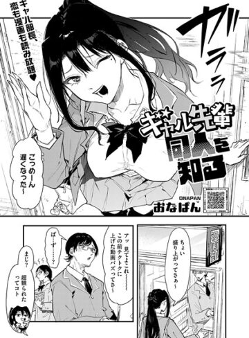 おなぱん❤ギャル先輩 同人を知る（単話）｜評価5.00