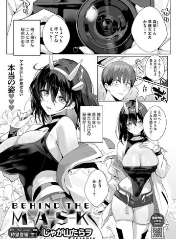 じゃが山たらヲ❤BEHIND THE MASK（単話）｜評価5.00