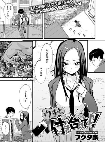 フグタ家❤ウチと付き合ってよ！（単話）｜評価4.00