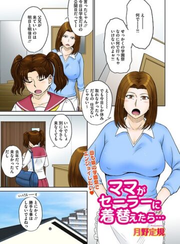 月野定規❤ママがセーラーに着替えたら…（単話）｜評価
