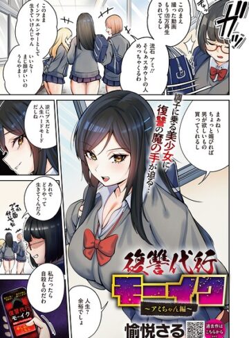 愉悦さる❤復讐代行モーイク（単話）｜評価4.00