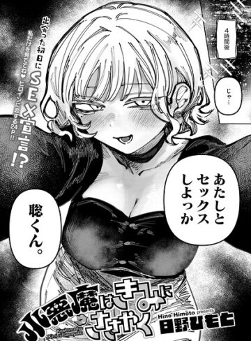 日野ひもと❤小悪魔はきみにささやく（単話）｜評価5.00