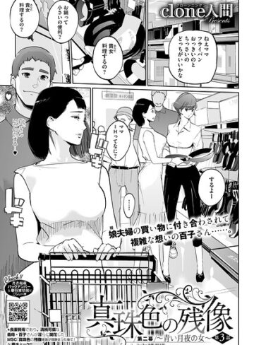 Clone人間❤真珠色の残像 第二幕 〜青い月夜の女〜（単話）｜評価4.88