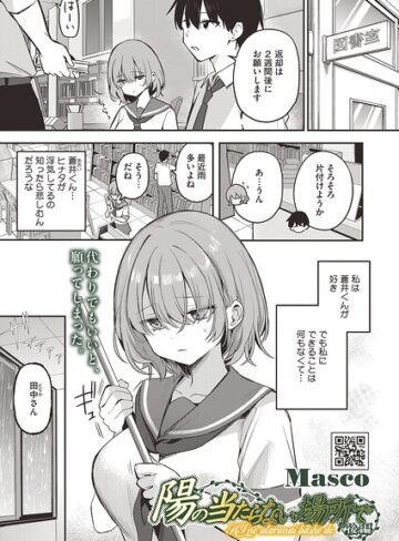 Masco❤陽の当たらない場所で（単話）｜評価5.00