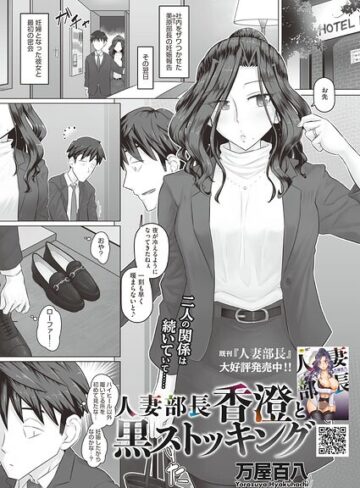 万屋百八❤人妻部長香澄の子作り事情（単話）｜評価4.00