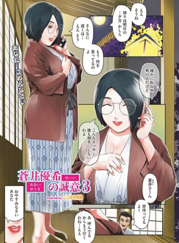 ここのき奈緒❤蒼井優希の誠意（単話）｜評価