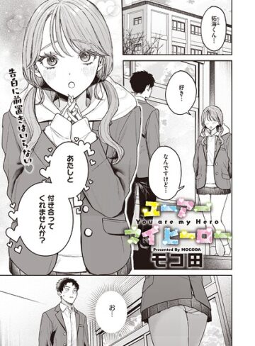 モコ田❤ユーアー マイ ヒーロー（単話）｜評価5.00