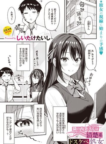 しいたけたいし❤隣の西条さんは清楚系ドスケベ処女（単話）｜評価