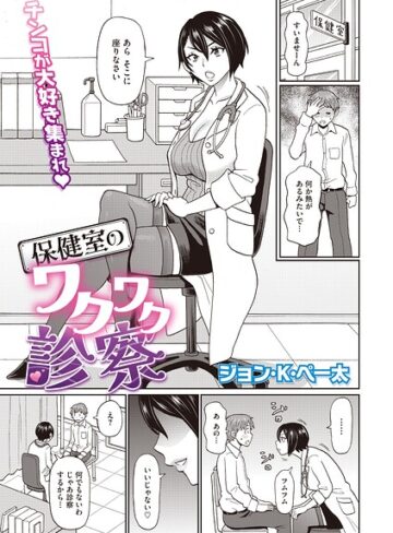 ジョン・K・ペー太❤保健室のワクワク診察（単話）｜評価