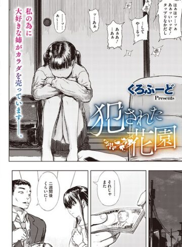 くろふーど❤犯●れた花園（単話）｜評価