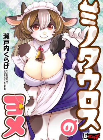 瀬戸内くらげ❤ミノタウロスのヨメ（単話）｜評価