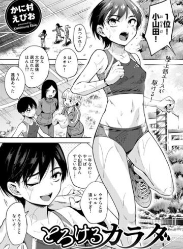 かに村えびお❤とろけるカラダ（単話）｜評価4.60