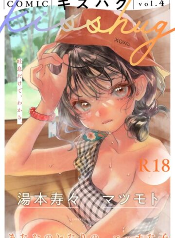 7×2❤COMICキスハグ vol.4｜評価4.91