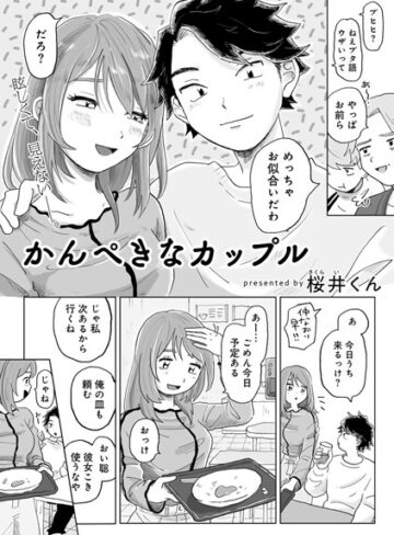 桜井くん❤かんぺきなカップル 【単話】（単話）｜評価