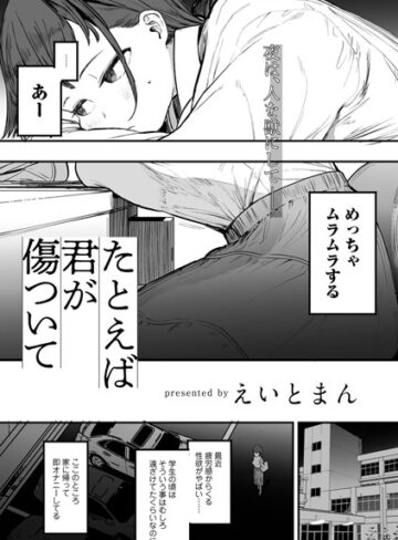 えいとまん❤たとえば君が傷ついて 【単話】（単話）｜評価5.00