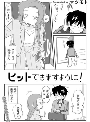 マツモト❤ヒットできますように！ 【単話】（単話）｜評価4.82