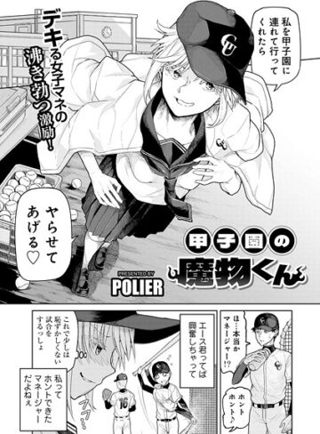 POLIER❤甲子園の魔物くん 【単話】（単話）｜評価