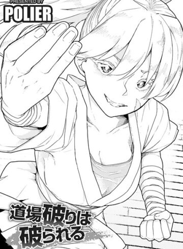 POLIER❤道場破りは破られる 【単話】（単話）｜評価