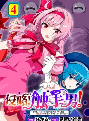 ひかる❤侵略！ 触手男！ 【単話】（単話）｜評価5.00