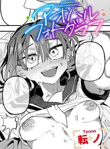 転ノ❤アオハルフォトグラフ 【単話】（単話）｜評価