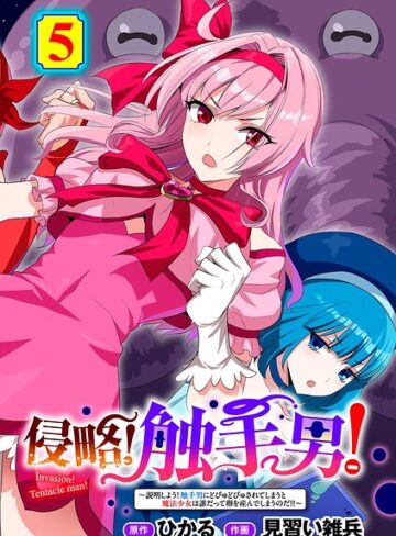 ひかる❤侵略！ 触手男！ 【単話】（単話）｜評価5.00