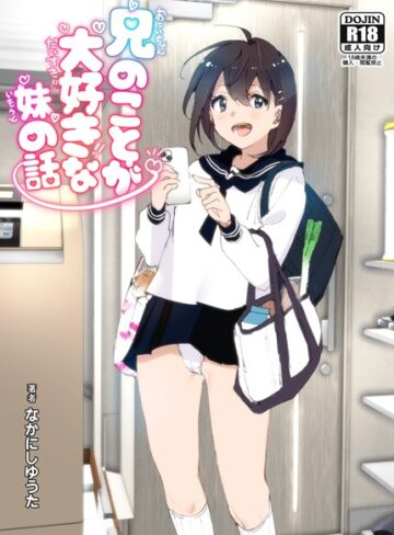 なかにしゆうた❤兄のことが大好きな妹の話｜評価3.50