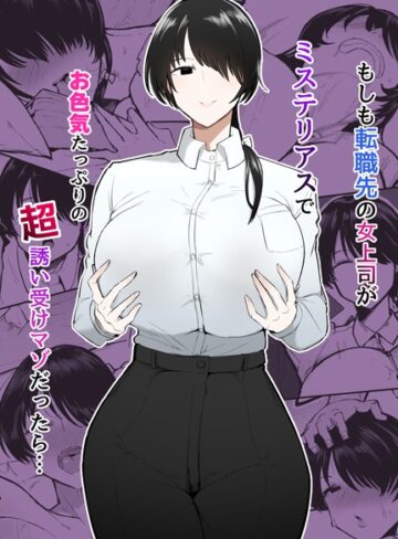 不嬢女子❤もしも転職先の女上司がミステリアスでお色気たっぷりの超誘い受けマゾだったら…｜評価