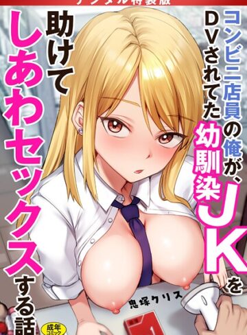 鬼塚クリス❤コンビニ店員の俺が、DVされてた幼馴染JKを助けてしあわセックスする話【電子単行本】【デジタル特装版】｜評価4.17
