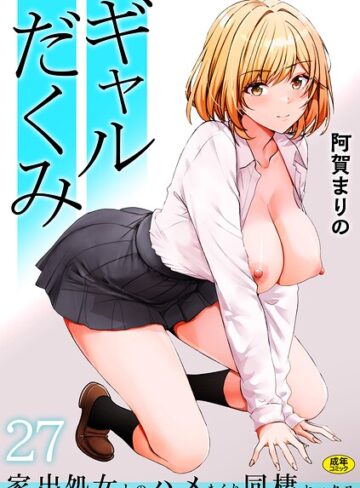 阿賀まりの❤ギャルだくみ〜家出処女とのハメまくり同棲セックス〜（単話）｜評価3.86