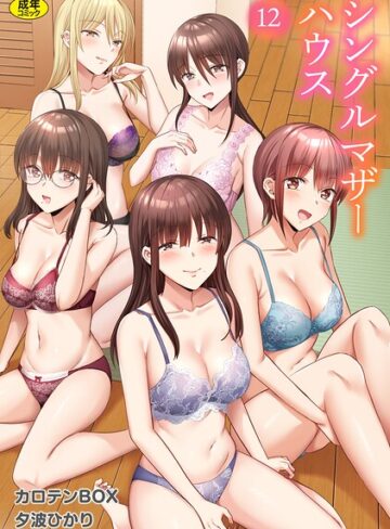 カロテンBOX❤シングルマザーハウス（単話）｜評価3.46