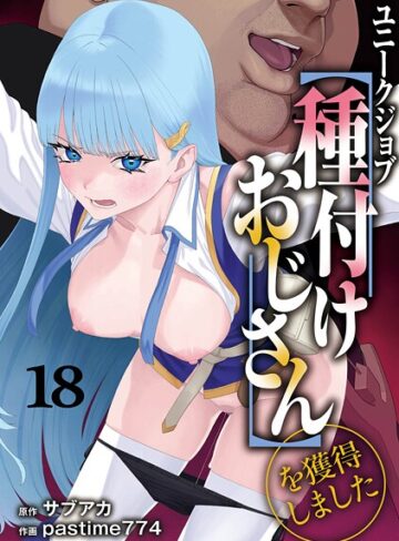 サブアカ❤ユニークジョブ【種付けおじさん】を獲得しました（単話）｜評価5.00