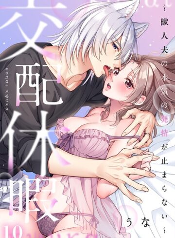 うな❤交配休暇〜獣人夫の本気の発情が止まらない【R版】（単話）｜評価3.00