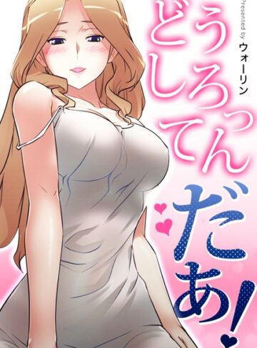 ウォーリン❤どうしろってんだぁ！【完全版】｜評価3.69