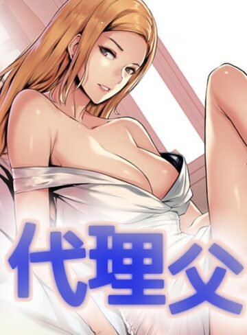 ガオ❤代理父【完全版】｜評価3.63